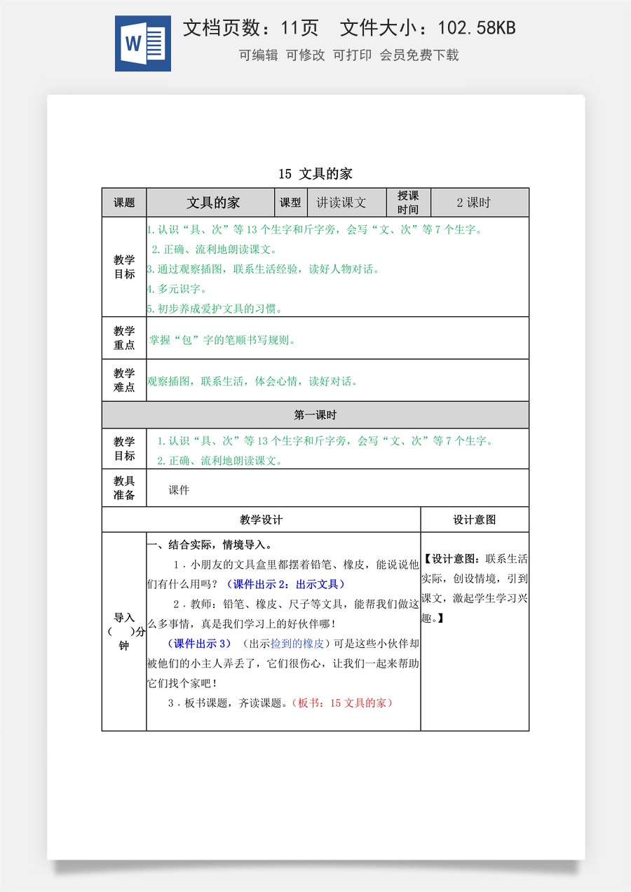 语文一年级下册教案第2版15 文具的家 教学教案.docx